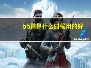 bb霜是什么时候用的好