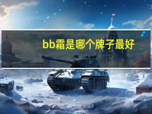 bb霜是哪个牌子最好