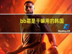 bb霜是干嘛用的韩国