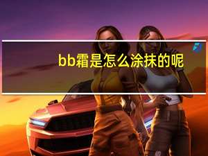 bb霜是怎么涂抹的呢