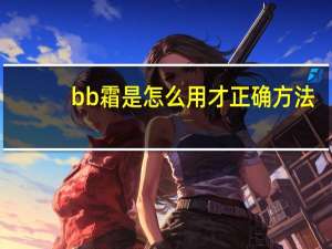 bb霜是怎么用才正确方法