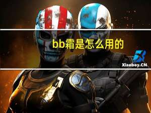 bb霜是怎么用的