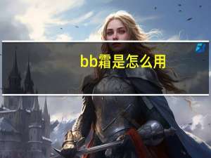 bb霜是怎么用