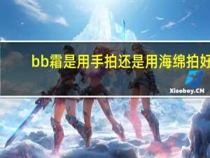 bb霜是用手拍还是用海绵拍好