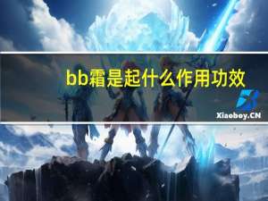 bb霜是起什么作用功效