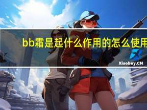 bb霜是起什么作用的怎么使用