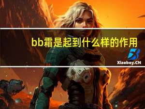 bb霜是起到什么样的作用