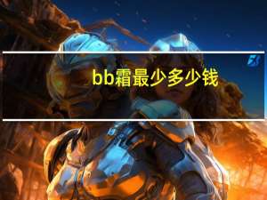 bb霜最少多少钱