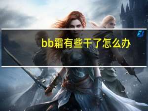bb霜有些干了怎么办