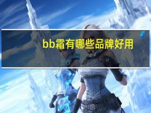 bb霜有哪些品牌好用