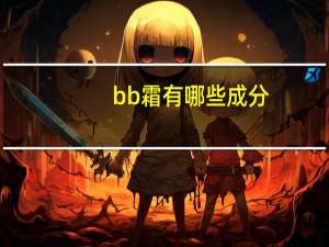bb霜有哪些成分