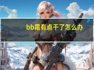 bb霜有点干了怎么办