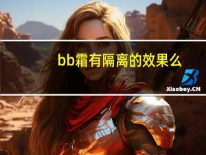 bb霜有隔离的效果么