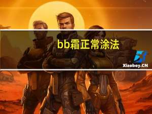 bb霜正常涂法
