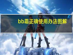 bb霜正确使用办法图解