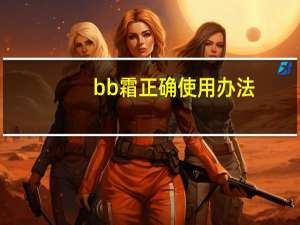 bb霜正确使用办法