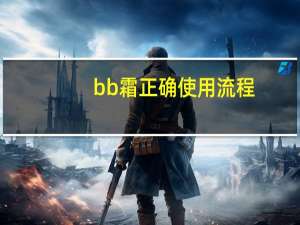 bb霜正确使用流程