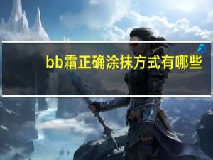 bb霜正确涂抹方式有哪些