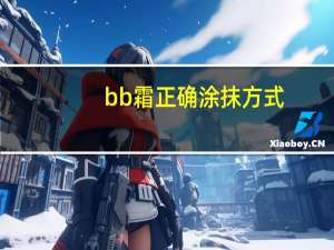 bb霜正确涂抹方式