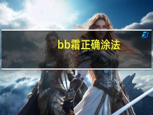 bb霜正确涂法
