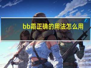 bb霜正确的用法怎么用
