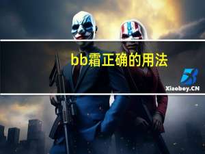 bb霜正确的用法