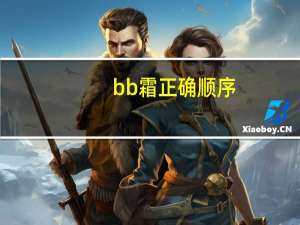 bb霜正确顺序