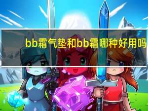 bb霜气垫和bb霜哪种好用吗