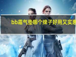 bb霜气垫哪个牌子好用又实惠