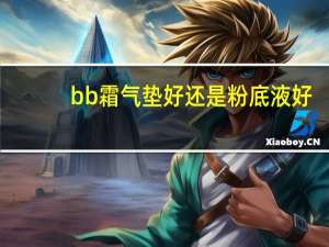 bb霜气垫好还是粉底液好
