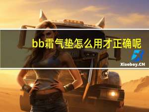 bb霜气垫怎么用才正确呢