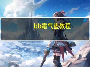 bb霜气垫教程