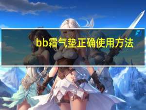 bb霜气垫正确使用方法