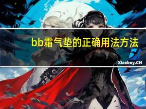 bb霜气垫的正确用法方法