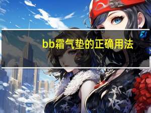 bb霜气垫的正确用法