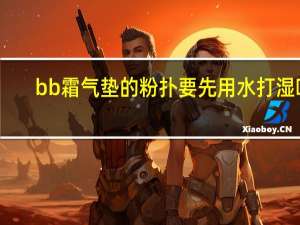 bb霜气垫的粉扑要先用水打湿吗