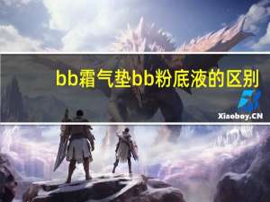 bb霜气垫bb粉底液的区别