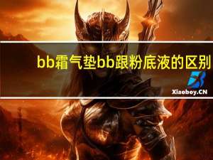 bb霜气垫bb跟粉底液的区别