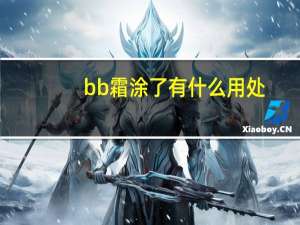 bb霜涂了有什么用处