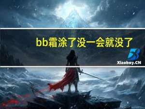 bb霜涂了没一会就没了