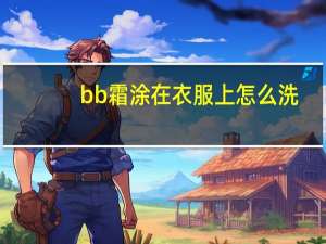 bb霜涂在衣服上怎么洗