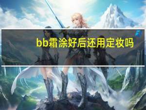 bb霜涂好后还用定妆吗