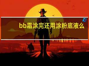 bb霜涂完还用涂粉底液么