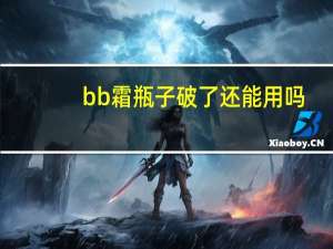 bb霜瓶子破了还能用吗