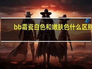 bb霜瓷白色和嫩肤色什么区别