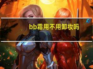 bb霜用不用卸妆吗