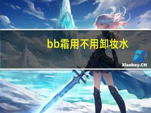 bb霜用不用卸妆水