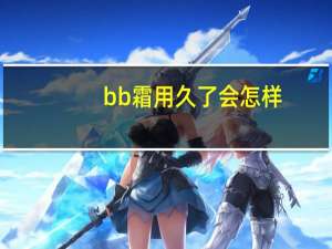 bb霜用久了会怎样