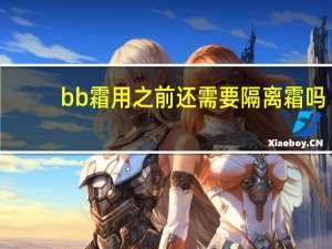 bb霜用之前还需要隔离霜吗