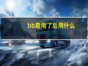 bb霜用了后用什么